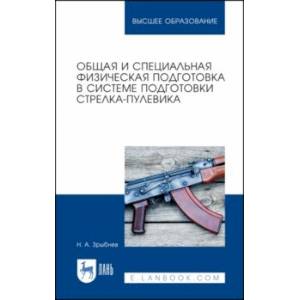Общая и специальная физическая подготовка в системе стрелка-пулевика.СПО Общая и специальная физическая подготовка в системе стрелка-пулевика.СПО