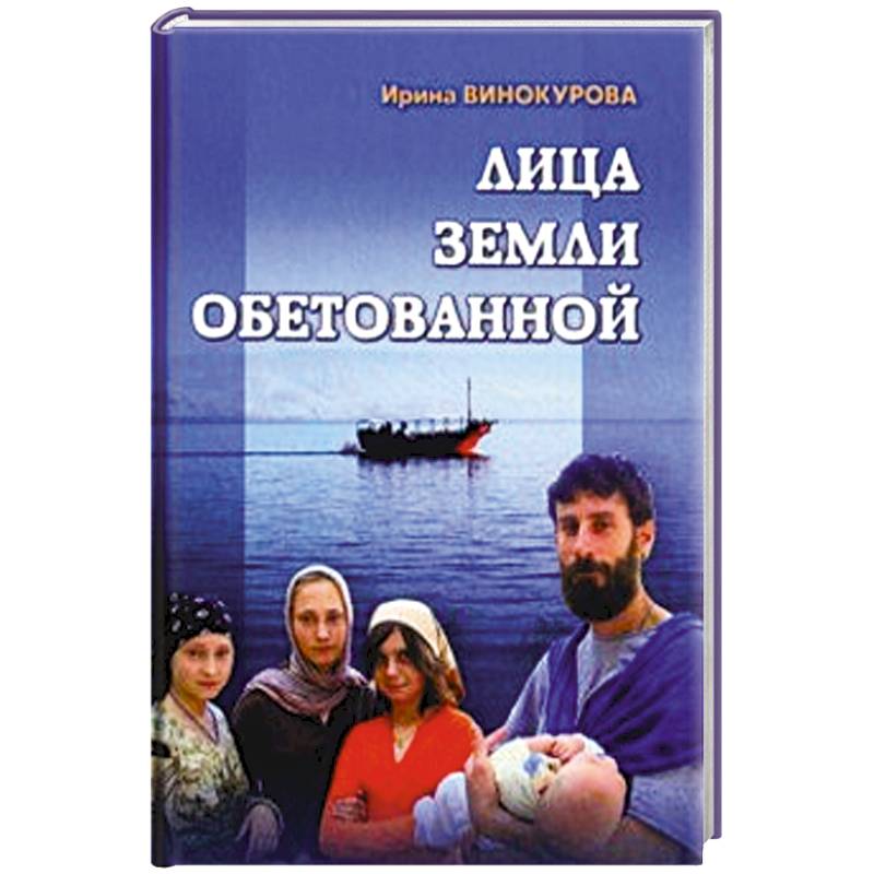 Лица Земли Обетованной Лица Земли Обетованной