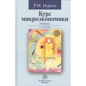 Курс микроэкономики: Учебник Курс микроэкономики: Учебник