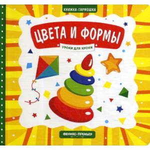 Цвета и формы Цвета и формы