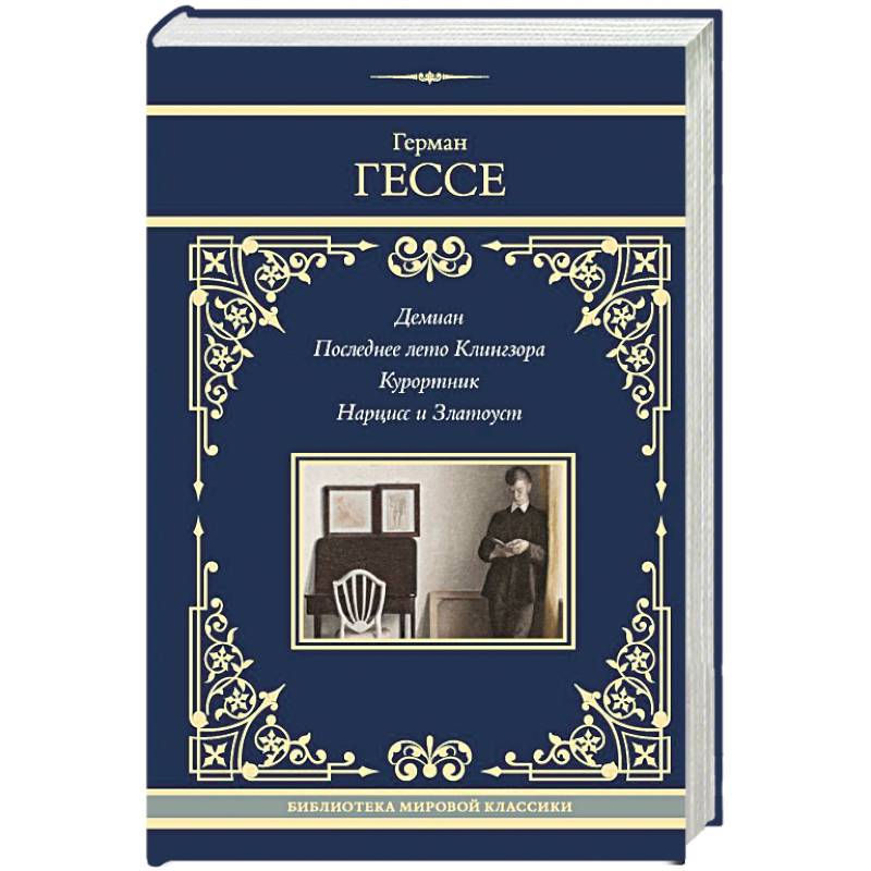 Демиан. Последнее лето Клингзора. Курортник. Нарцисс и Златоуст Демиан. Последнее лето Клингзора. Курортник. Нарцисс и Златоуст