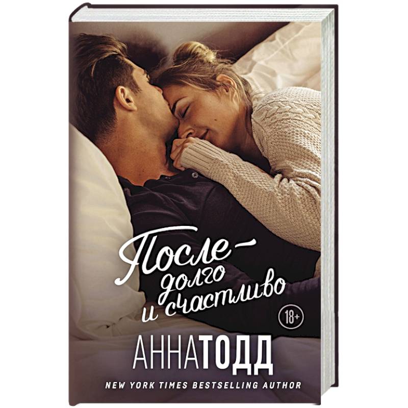 После — долго и счастливо После — долго и счастливо