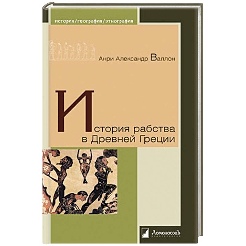 История рабства в Древней Греции История рабства в Древней Греции