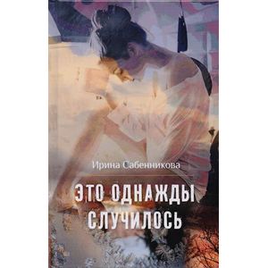 Это однажды случилось Это однажды случилось