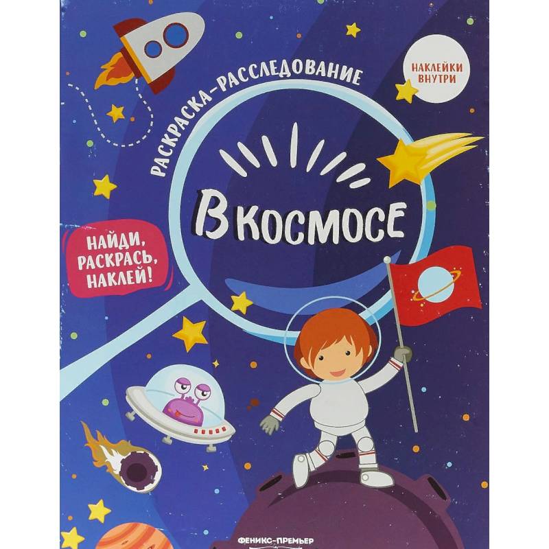 В космосе. Книжка-раскраска с наклейками В космосе. Книжка-раскраска с наклейками