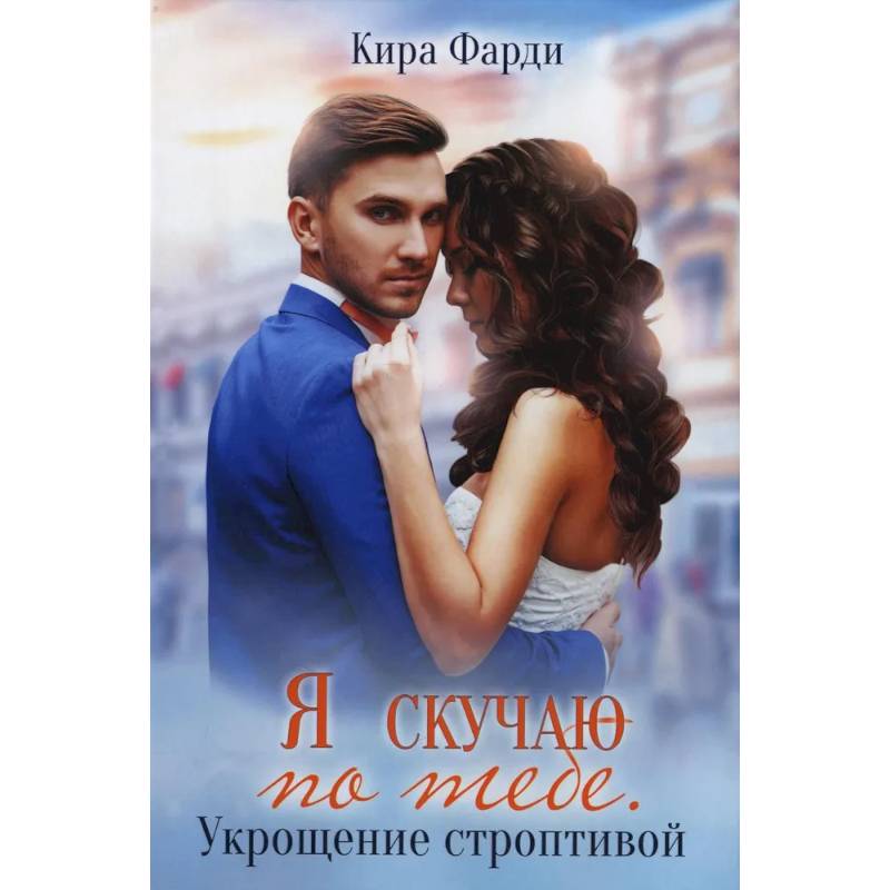 Я скучаю по тебе. Укрощение строптивой Я скучаю по тебе. Укрощение строптивой