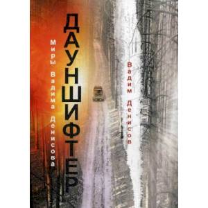 Дауншифтер Дауншифтер