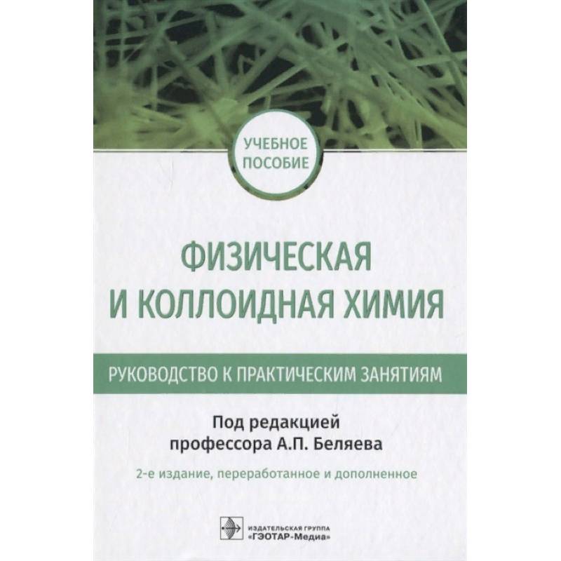 Физическая и коллоидная химия Физическая и коллоидная химия