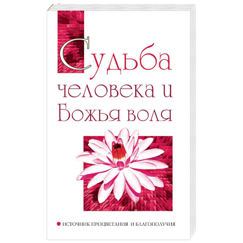 Судьба человека и Божья воля. Источник процветания и благополучия Судьба человека и Божья воля. Источник процветания и благополучия