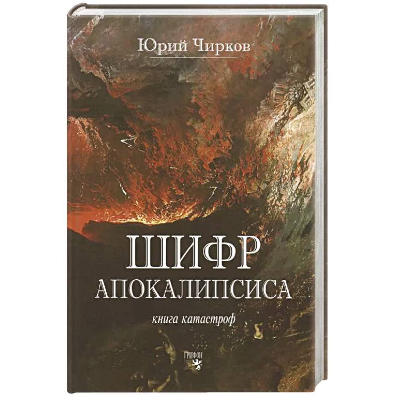 Шифр апокалипсиса Шифр апокалипсиса