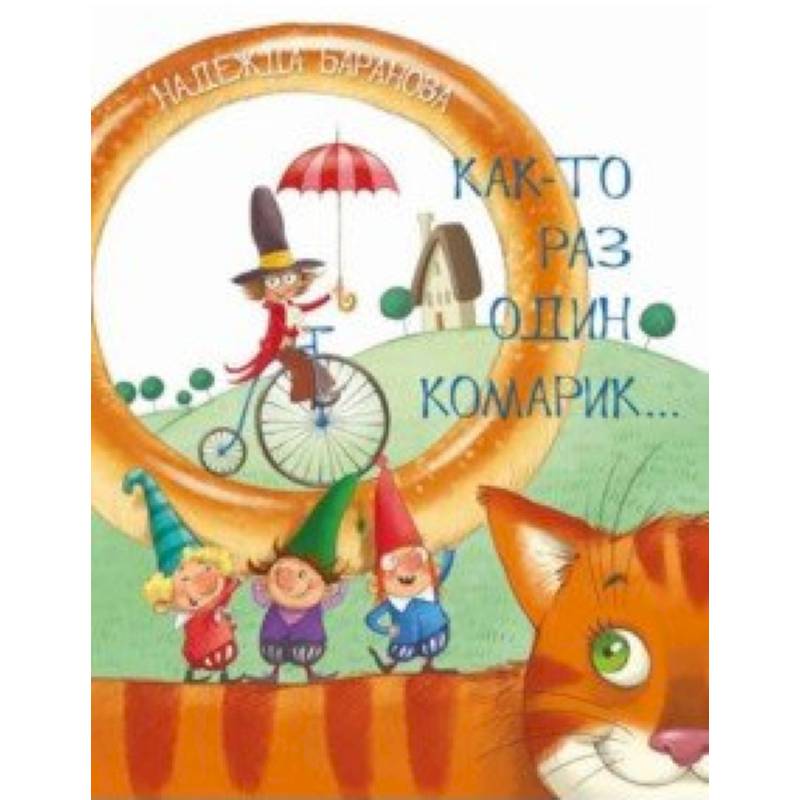 Как-то раз один комарик… Стихи для детей Как-то раз один комарик… Стихи для детей