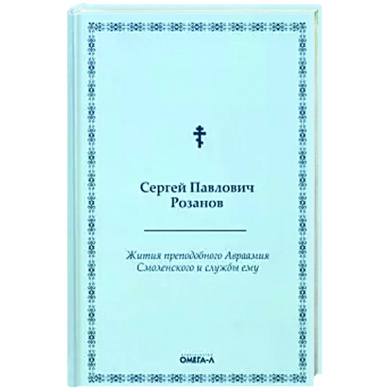 Жития преподобного Авраамия Смоленского и службы ему Жития преподобного Авраамия Смоленского и службы ему