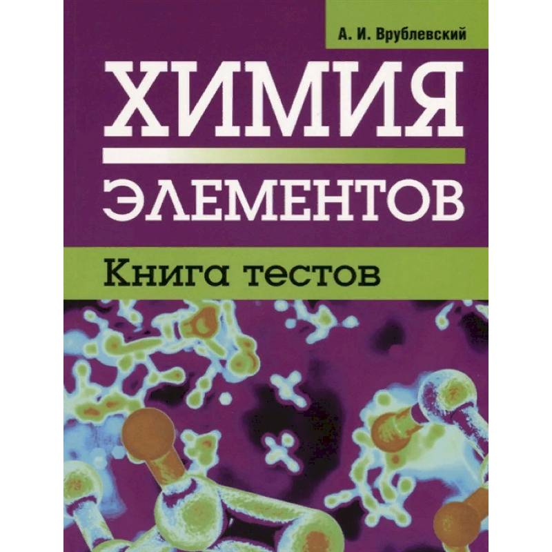 Химия элементов. Книга тестов Химия элементов. Книга тестов