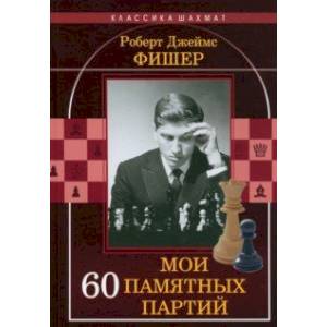 Мои 60 памятных партий Мои 60 памятных партий