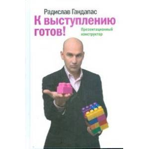 К выступлению готов! Презентационный конструктор К выступлению готов! Презентационный конструктор