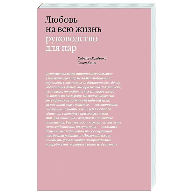 Любовь на всю жизнь. Руководство для пар Любовь на всю жизнь. Руководство для пар