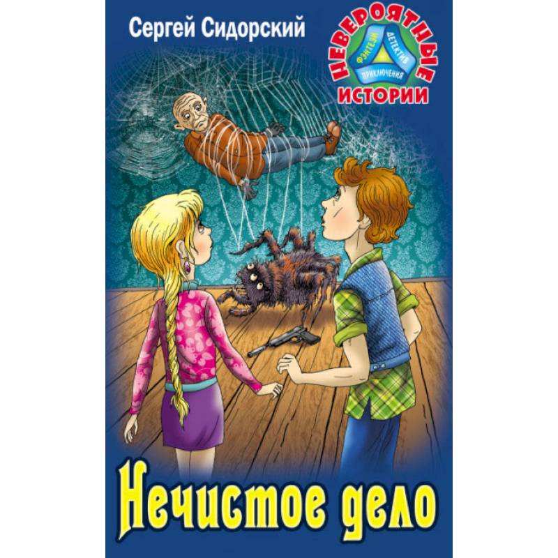 Нечистое дело Нечистое дело