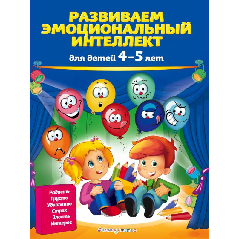Развиваем эмоциональный интеллект: для детей 4-5 лет Развиваем эмоциональный интеллект: для детей 4-5 лет