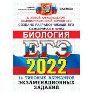 ЕГЭ 2022. Биология. Типовые варианты экзаменационных заданий. 14 вариантов ЕГЭ 2022. Биология. Типовые варианты экзаменационных заданий. 14 вариантов