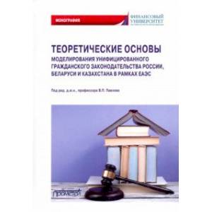 Теоретические основы моделирования унифицированного гражданского закондательства России Теоретические основы моделирования унифицированного гражданского закондательства России