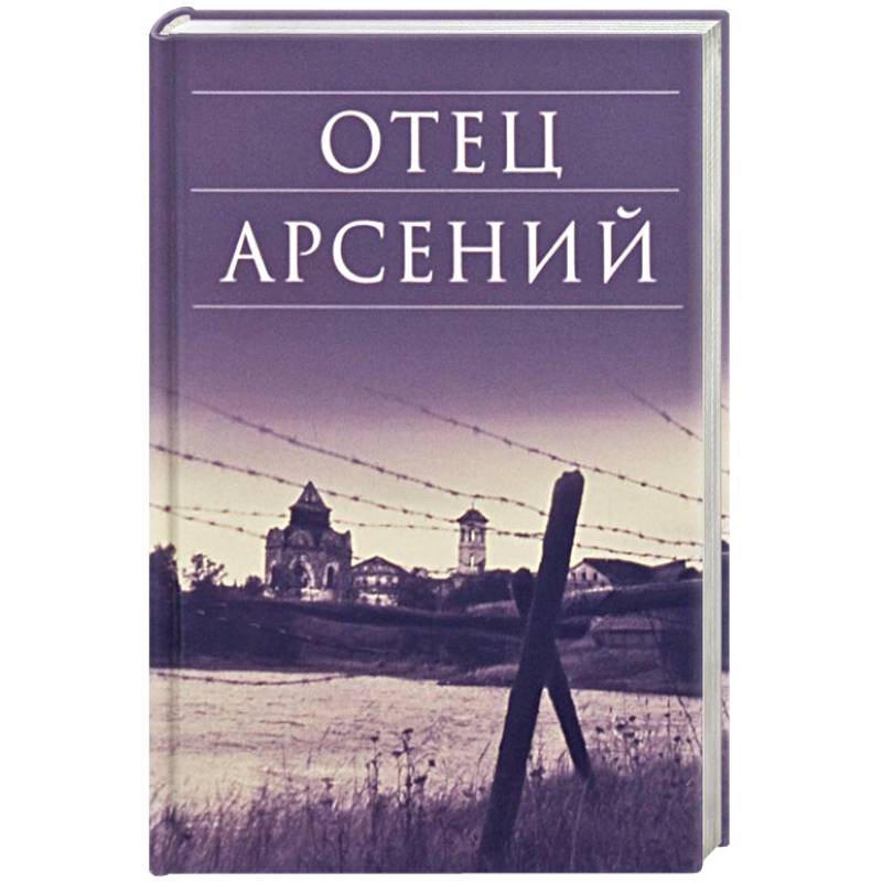 Отец Арсений Отец Арсений