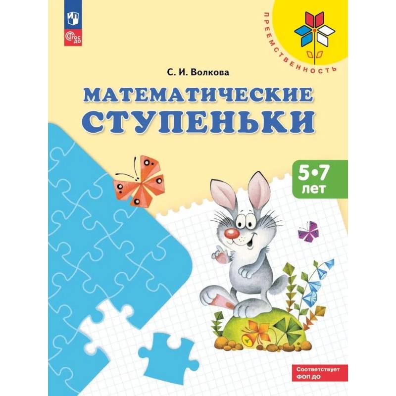 Математические ступеньки: 5-7 лет: Учебное пособие Математические ступеньки: 5-7 лет: Учебное пособие
