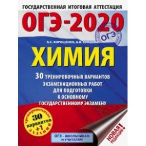 ОГЭ-2020. Химия. 30 тренировочных вариантов экзаменационных работ для подготовки к ОГЭ ОГЭ-2020. Химия. 30 тренировочных вариантов экзаменационных работ для подготовки к ОГЭ