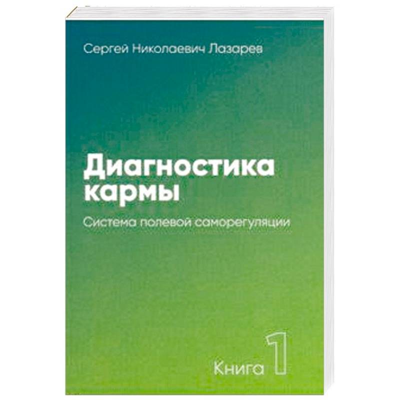 Диагностика кармы. Книга 1. Система полевой саморегуляции Диагностика кармы. Книга 1. Система полевой саморегуляции