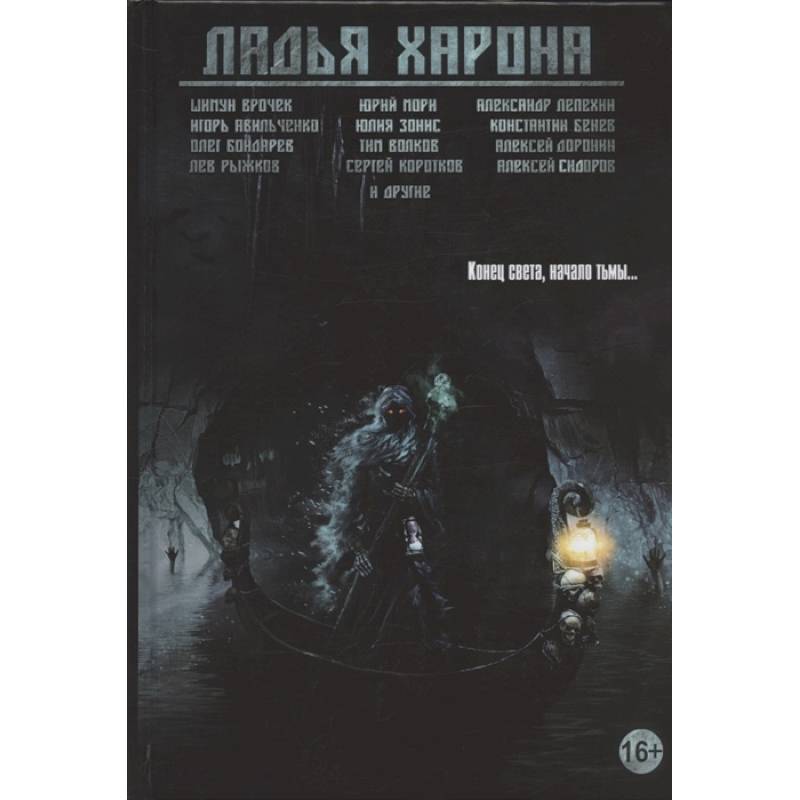 Ладья Харона. Конец света, начало тьмы…