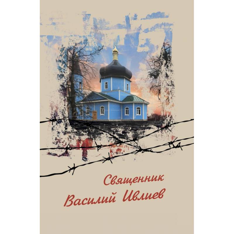 Священник Василий Ивлиев Священник Василий Ивлиев