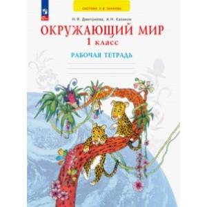 Окружающий мир. 1 класс. Рабочая тетрадь. ФГОС Окружающий мир. 1 класс. Рабочая тетрадь. ФГОС