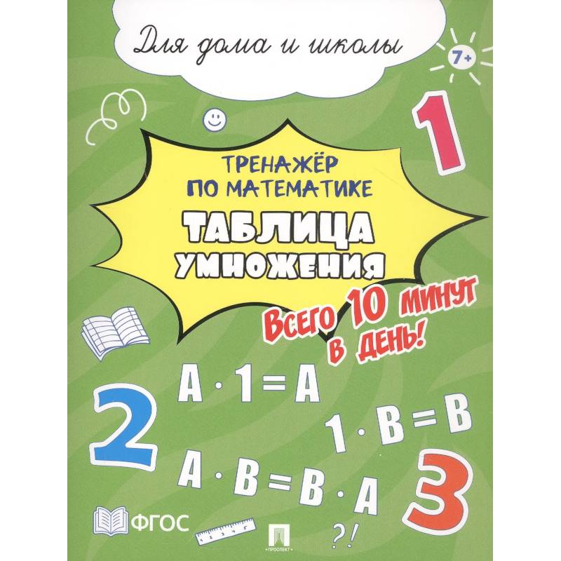 Таблица умножения. Всего 10 мин. в день. Для дома и школы Таблица умножения. Всего 10 мин. в день. Для дома и школы