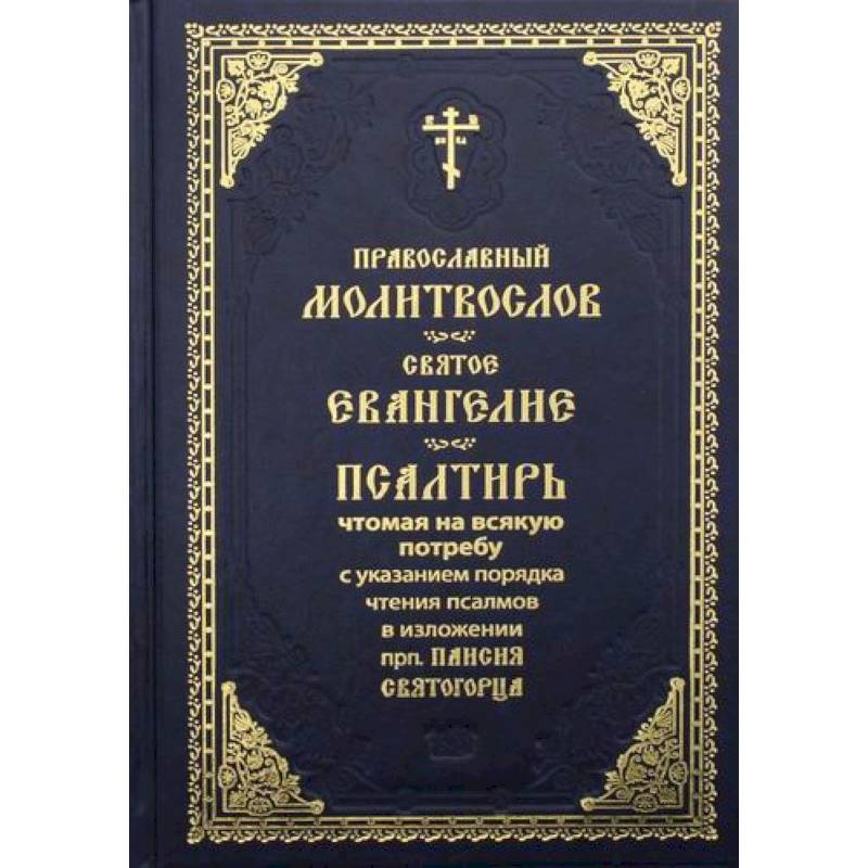 Православный молитвослов. Святое Евангелие Православный молитвослов. Святое Евангелие