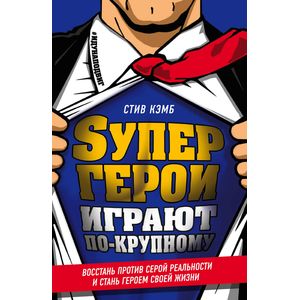 Супергерои играют по-крупному. Восстань против серой реальности и стань героем своей жизни