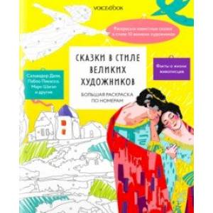 Большая раскраска по номерам Сказки в стиле великих художников Большая раскраска по номерам Сказки в стиле великих художников