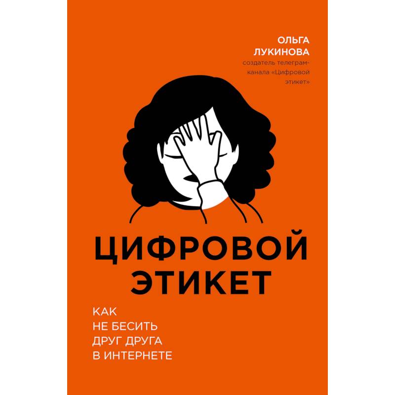 Цифровой этикет. Как не бесить друг друга в интернете Цифровой этикет. Как не бесить друг друга в интернете