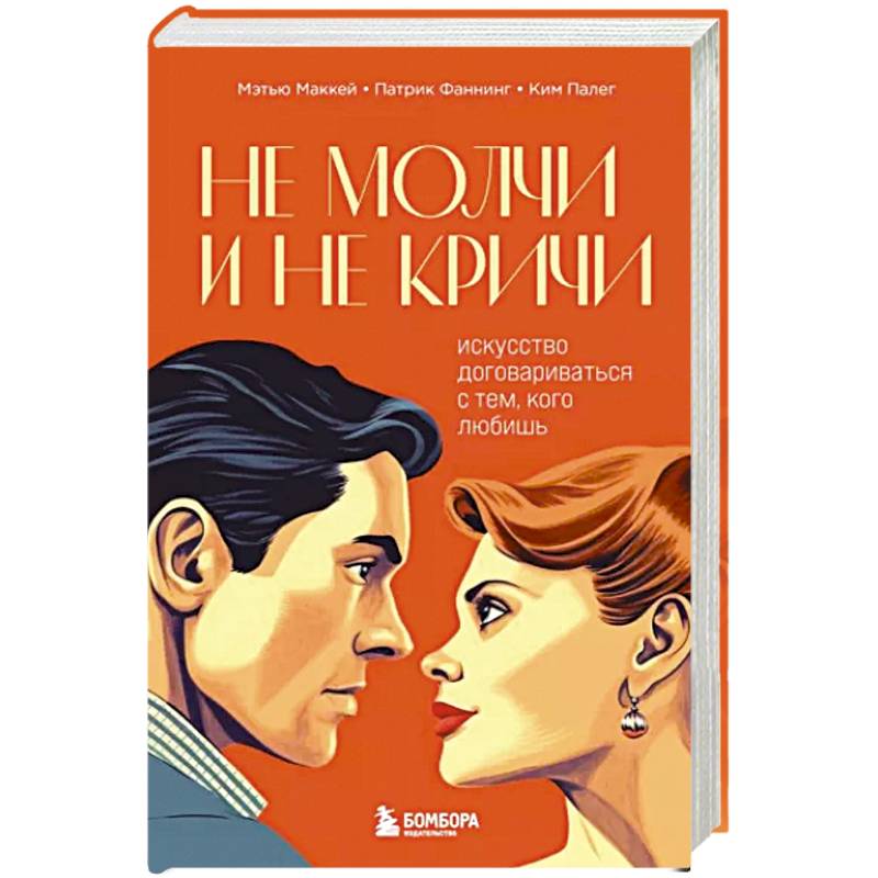 Не молчи и не кричи. Искусство договариваться с тем, кого любишь Не молчи и не кричи. Искусство договариваться с тем, кого любишь