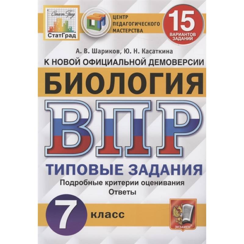 ВПР ЦПМ. Биология. 7 класс. 15 вариантов. Типовые задания. ФГОС ВПР ЦПМ. Биология. 7 класс. 15 вариантов. Типовые задания. ФГОС