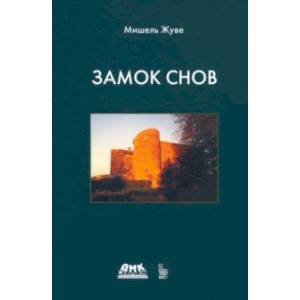 Замок снов Замок снов