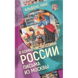 В коммунистической России.Письма из Москвы В коммунистической России.Письма из Москвы