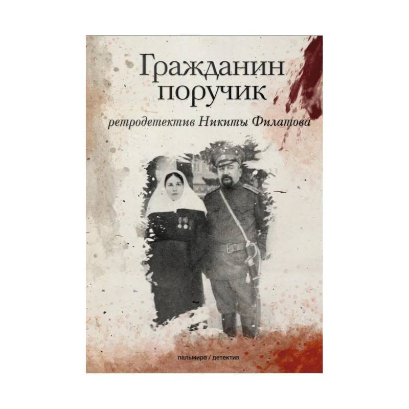 Гражданин поручик: роман Гражданин поручик: роман