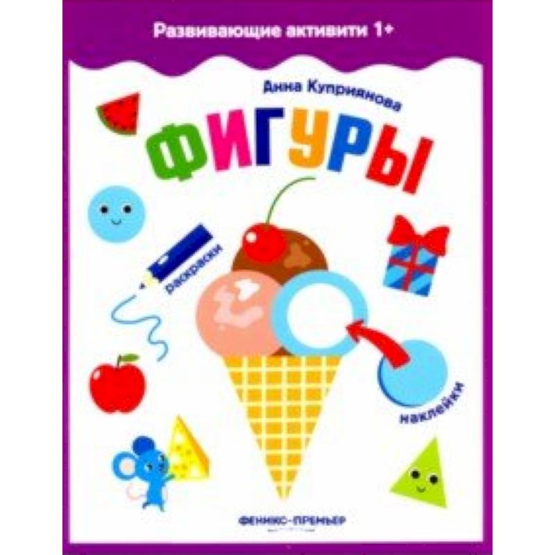 Фигуры. Книжка с наклейками Фигуры. Книжка с наклейками