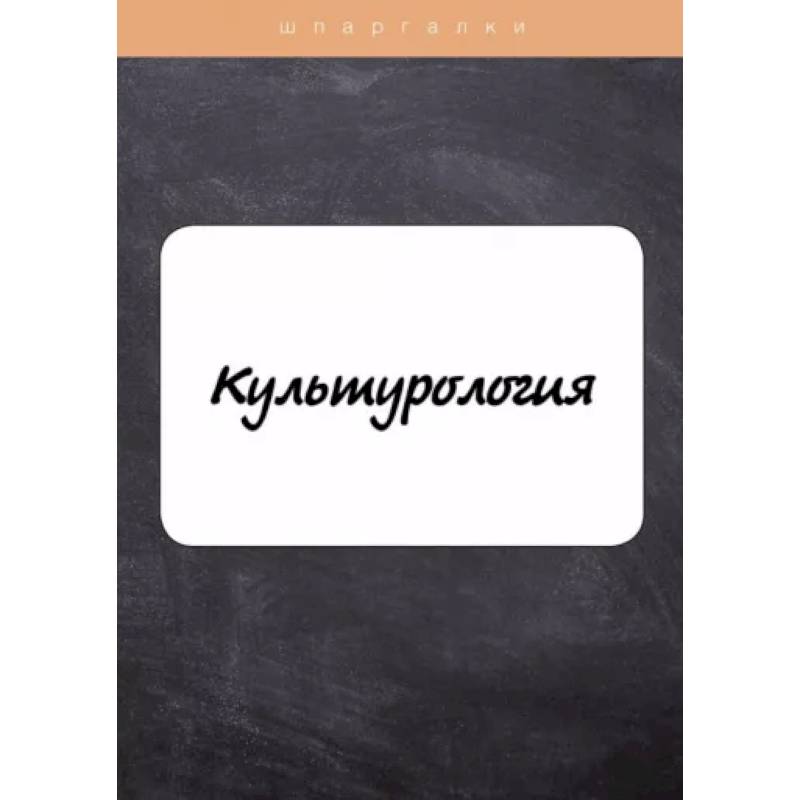 Культурология Культурология