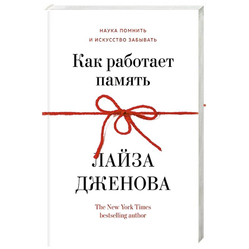 Как работает память. Наука помнить искусство забывать