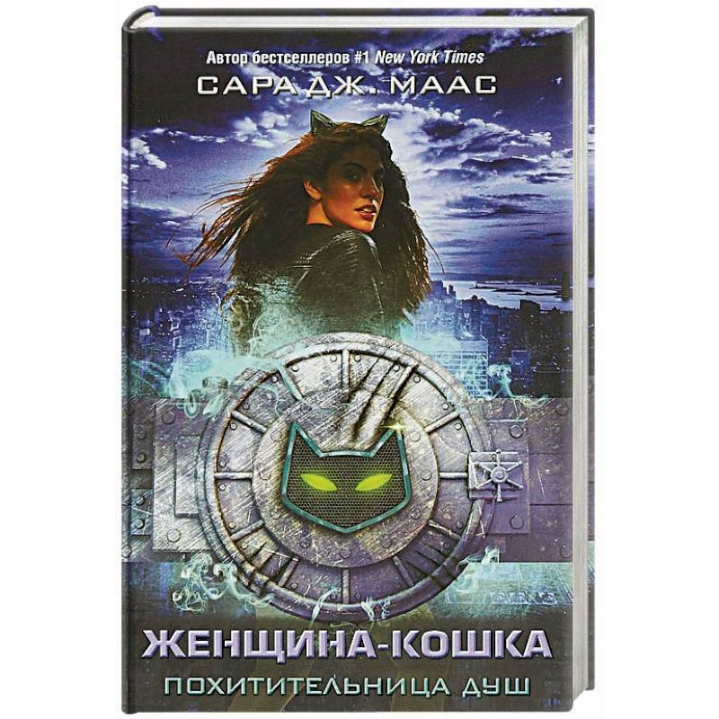 Женщина-Кошка. Похитительница душ Женщина-Кошка. Похитительница душ