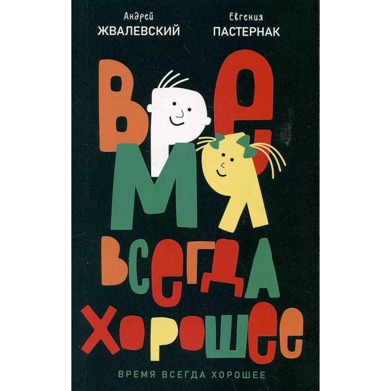 Время всегда хорошее Время всегда хорошее