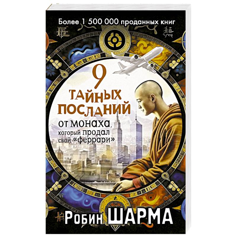 9 тайных посланий от монаха, который продал свой «феррари» 9 тайных посланий от монаха, который продал свой «феррари»