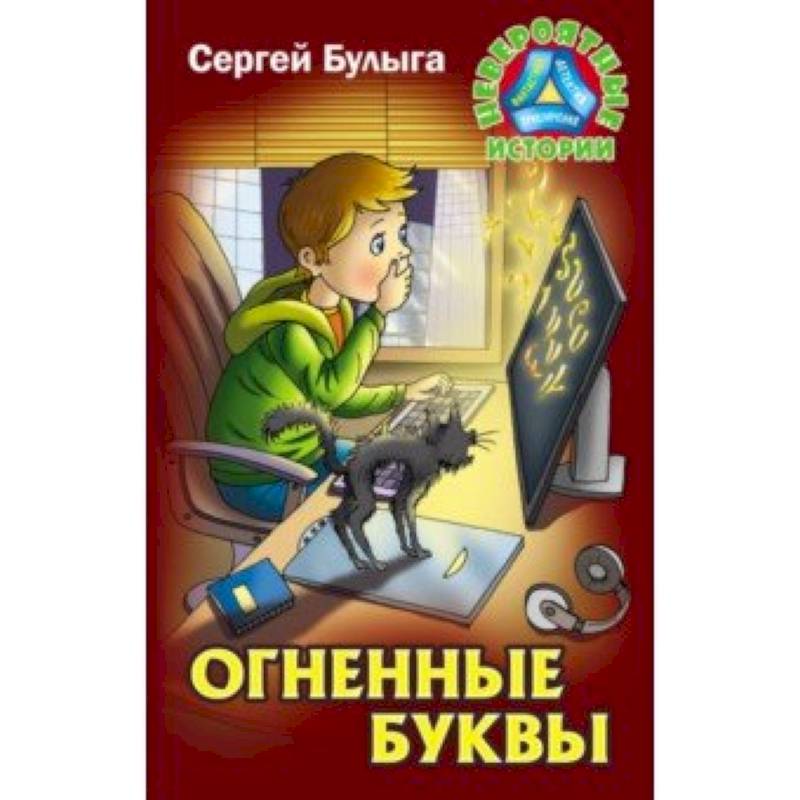 Огненные буквы Огненные буквы