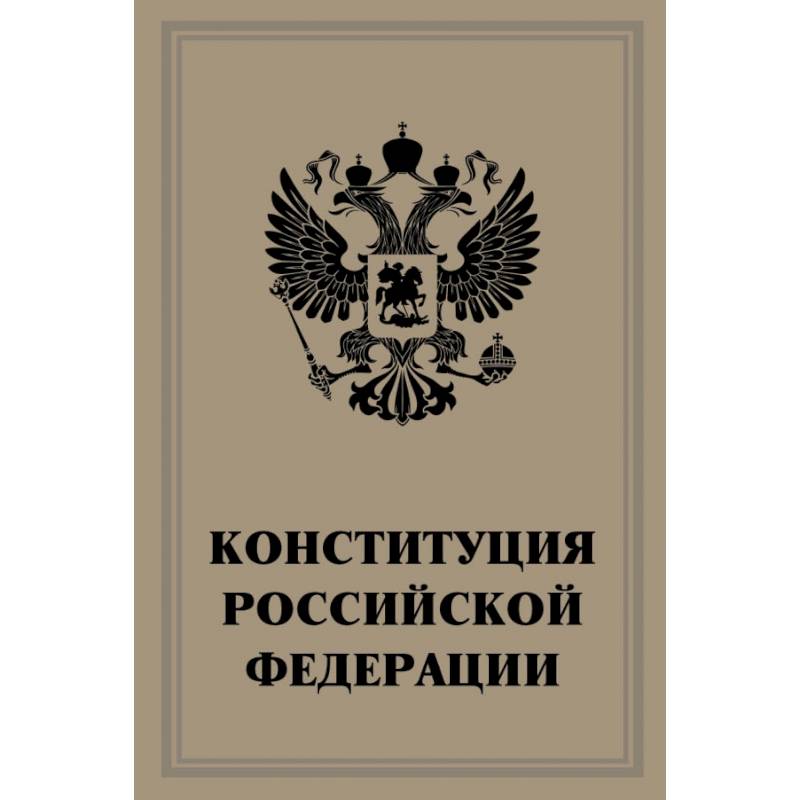 Конституция рф пнг картинка