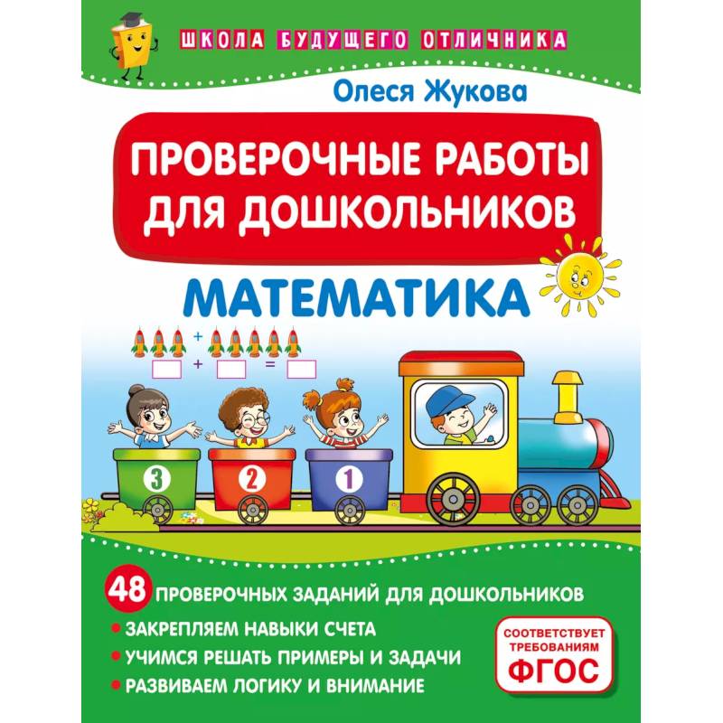 Проверочные работы для дошкольников. Математика Проверочные работы для дошкольников. Математика